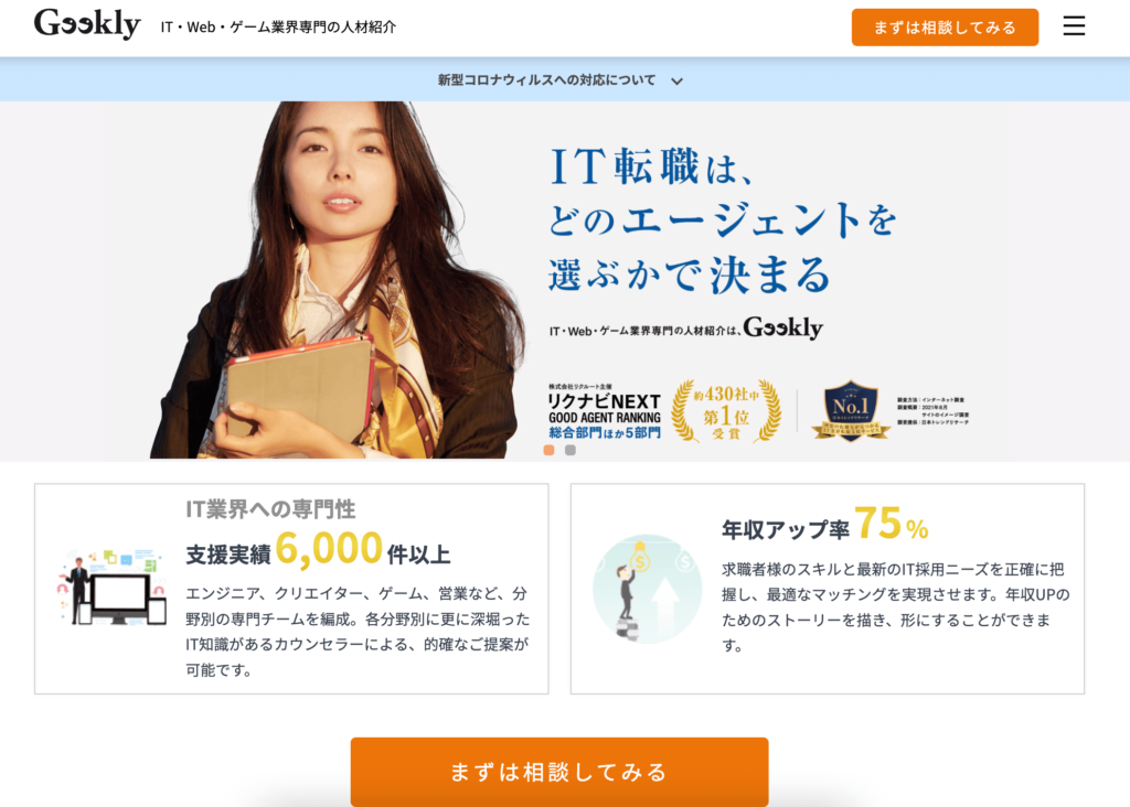 Geekly　第二新卒転職エージェント　オススメ