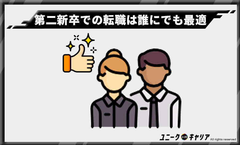 第二新卒転職エージェント　オススメ