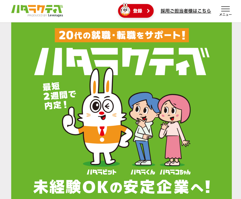 ハタラクティブ　第二新卒転職エージェント　オススメ