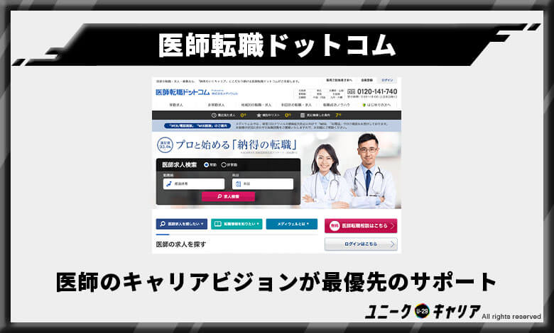 医師転職ドットコム　医師転職エージェント　おすすめ