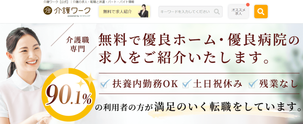 介護士転職エージェント　介護ワーク