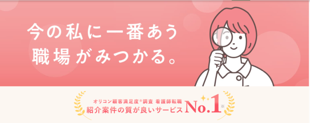 看護師転職エージェント　おすすめ　看護のお仕事