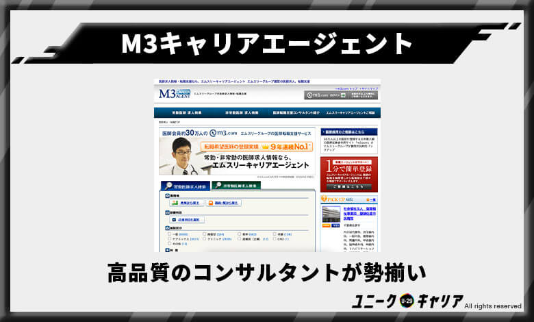 M3キャリアエージェント　医師転職エージェント　おすすめ