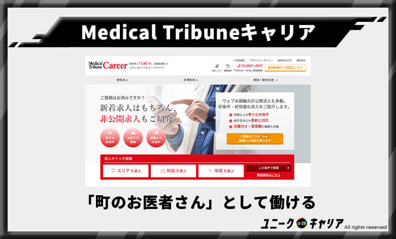 MedicalTribuneキャリア　医師転職エージェント　おすすめ