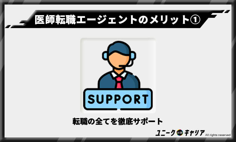 医師専用転職エージェントを利用するメリット①
転職の全てを徹底サポートしてもらえる