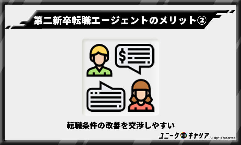 第二新卒転職エージェントのメリット2　転職エージェント　第二新卒　オススメ