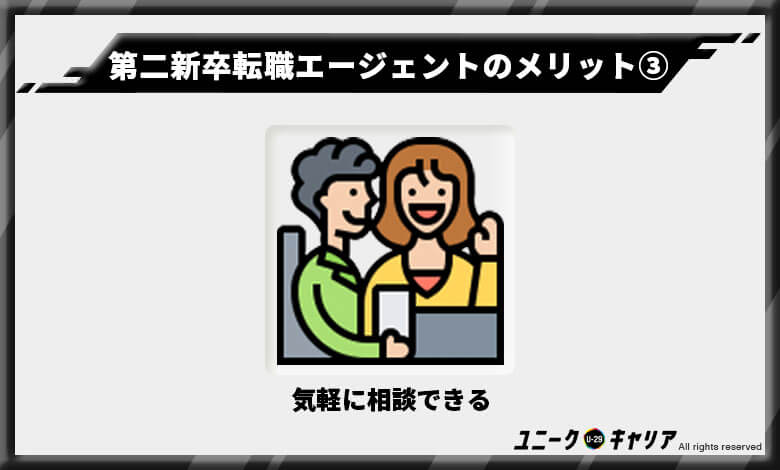 第二新卒転職エージェントのメリット3　転職エージェント　第二新卒　オススメ