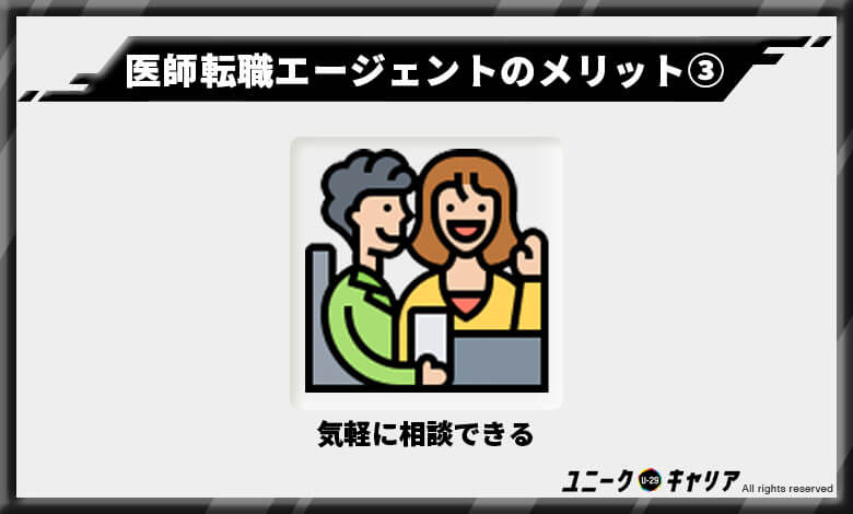 医師専用転職エージェントを利用するメリット③
気軽にとりあえず相談できる
