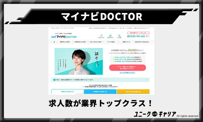 マイナビDOCTOR　医師転職エージェント　おすすめ