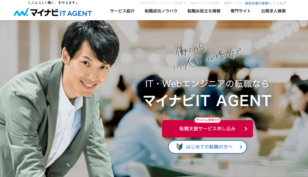 マイナビITAGENT　第二新卒転職エージェント　オススメ