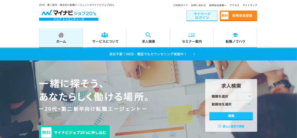 マイナビジョブ20's　第二新卒転職エージェント　オススメ