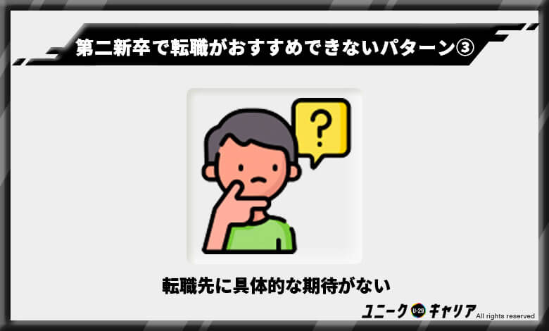 「第二新卒で転職」がおすすめできない3つのパターン3　転職エージェント　第二新卒　オススメ