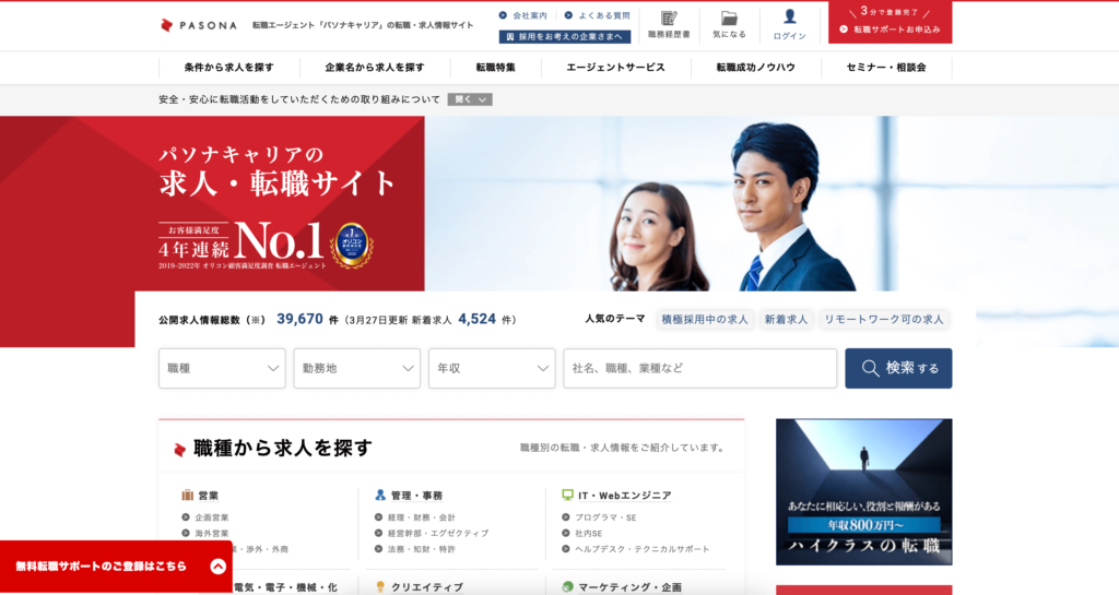 パソナキャリア　第二新卒転職エージェント　オススメ