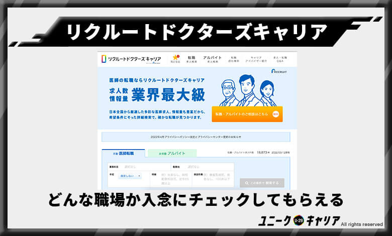 リクルートドクターズキャリア　医師転職エージェント　おすすめ