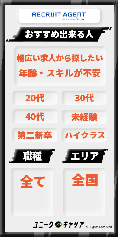 リクルートエージェント