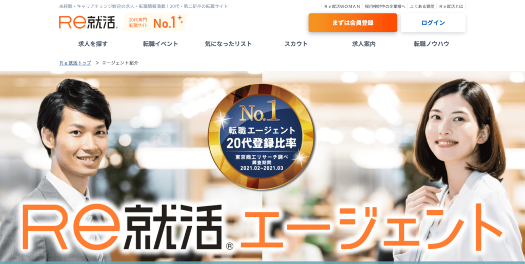 re就活エージェント　第二新卒転職エージェント　オススメ