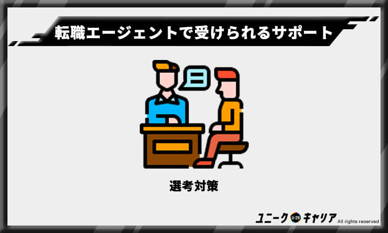 転職エージェントで受けられるサポート③
選考対策