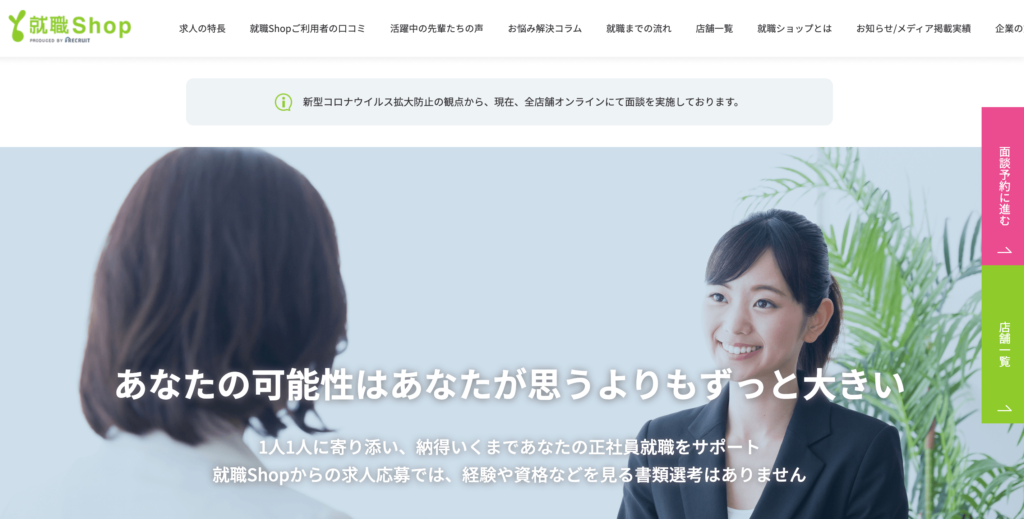 就職shop　第二新卒転職エージェント　オススメ