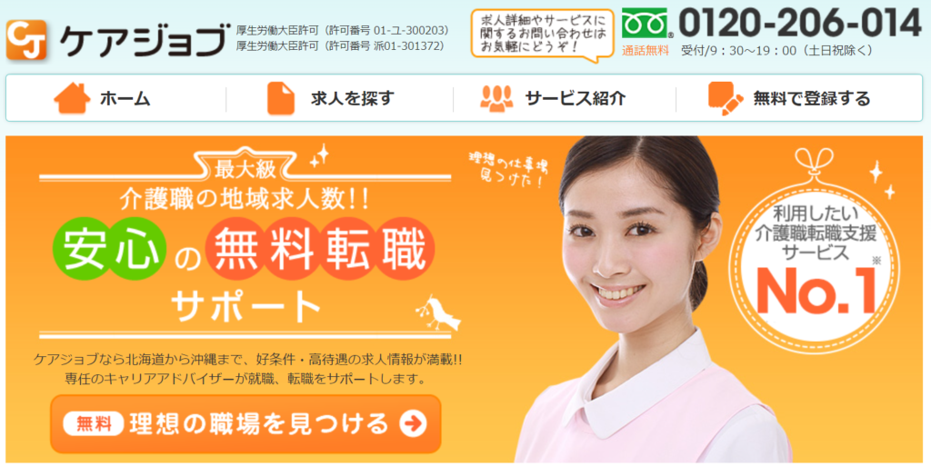 介護士転職エージェント　ケアジョブ
