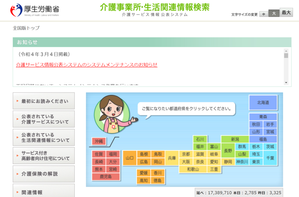 介護サービス情報公表システム　介護施設　評判