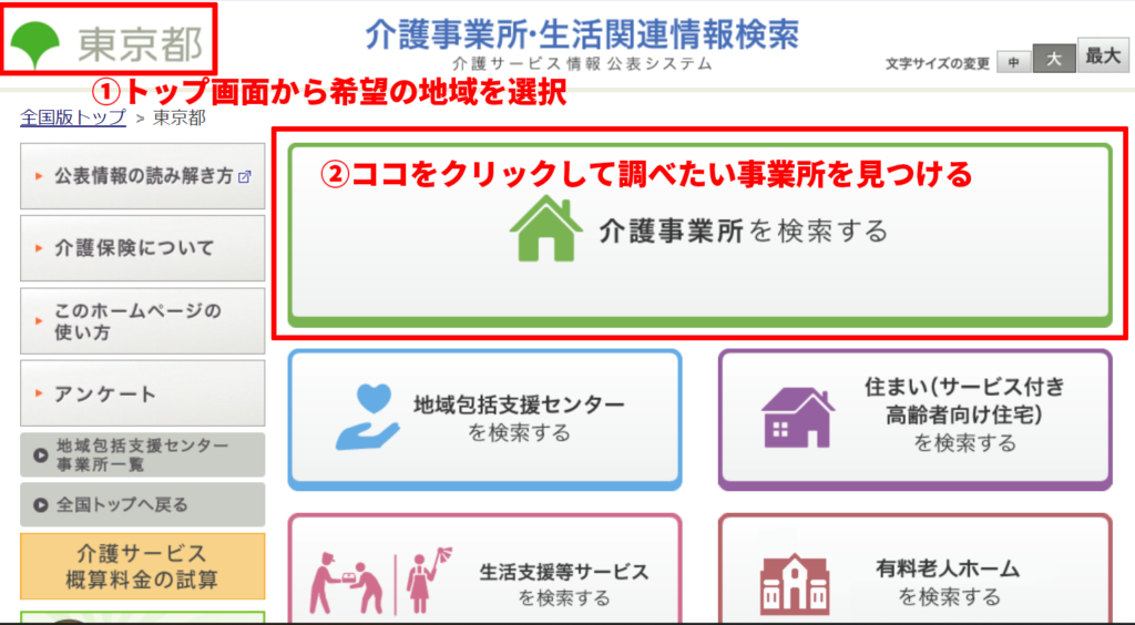 介護施設情報 調べ方 介護サービス情報公表システム