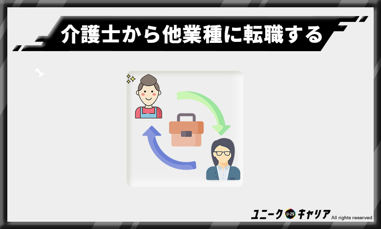 介護士転職 他業種