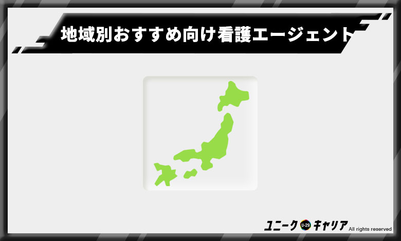 看護師転職エージェント おすすめ 地域別
