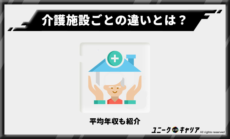 介護転職 施設 違い