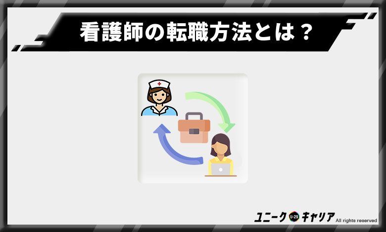 看護師 他業種 転職 方法