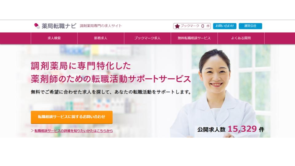 薬剤師 転職エージェント 薬局転職ナビ ランキング