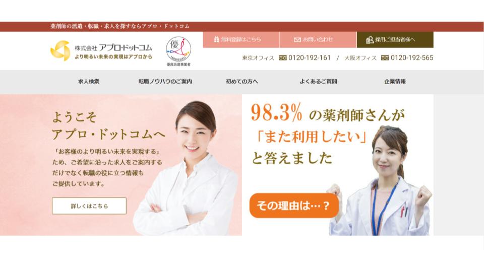 薬剤師 転職エージェント アプロ・ドットコム ランキング