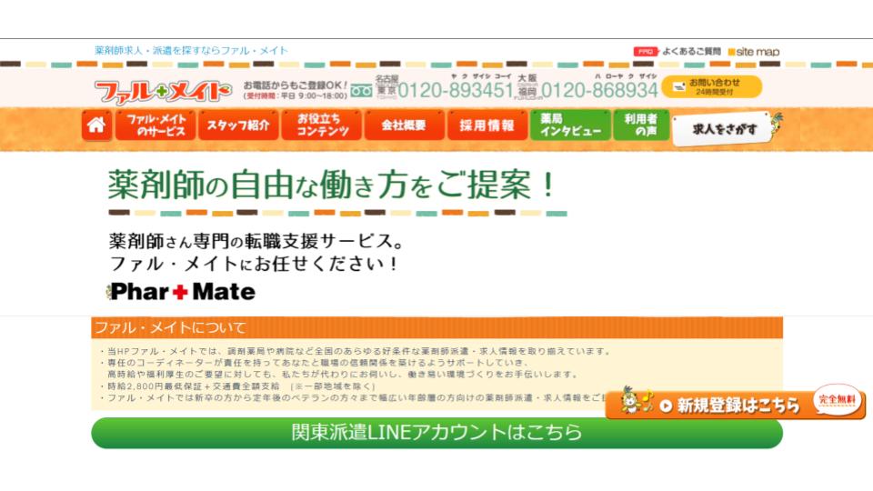 薬剤師 転職エージェント ファル・メイト ランキング