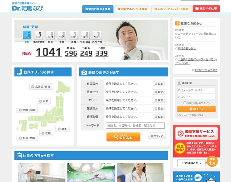 医師　転職　転職エージェント　公式サイト　登録　ご登録はこちら　完全無料　無料