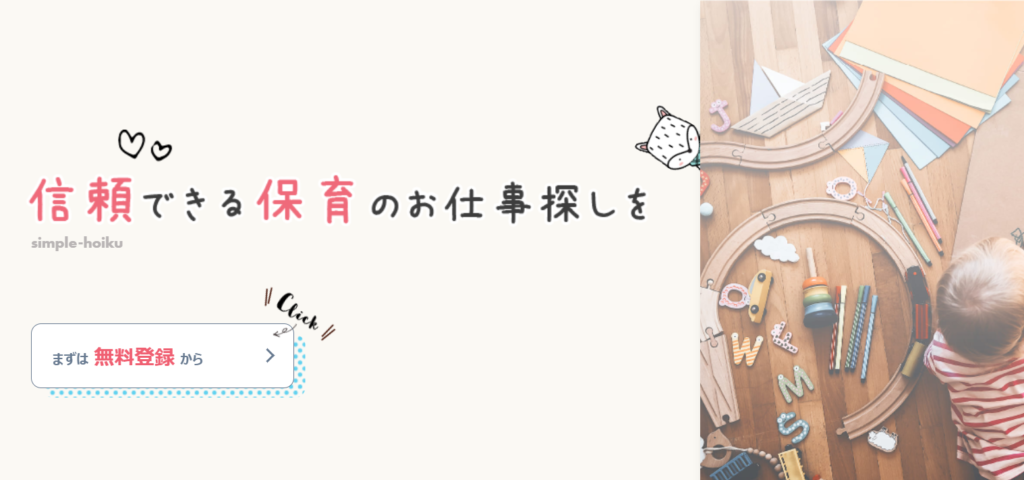 保育士転職エージェント　おすすめ　しんぷる保育
