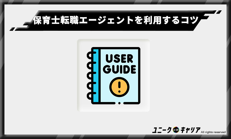 保育士転職エージェント　おすすめ
使い方