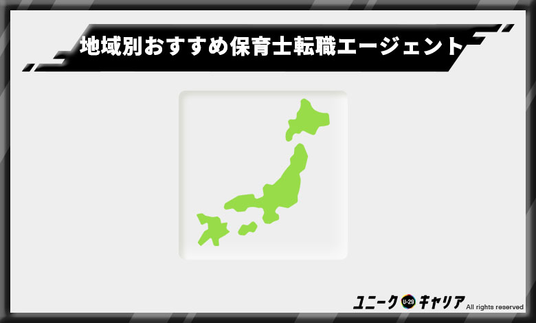 保育士転職エージェント おすすめ
地域別