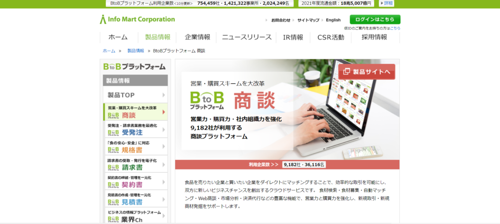 BtoBプラットフォーム 商談｜「食」に特化した9000社以上が利用する食材・取引先を探せるビジネスマッチングサイト